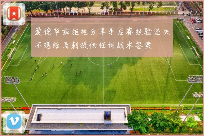 爱德华兹拒绝分享季后赛经验坚决不想给马刺提供任何战术答案