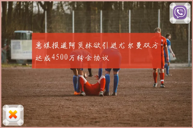 意媒报道阿莫林欲引进尤尔曼双方达成4500万转会协议