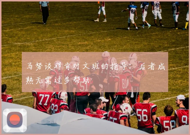 马努谈邓肯对文班的指导：后者成熟无需过多帮助