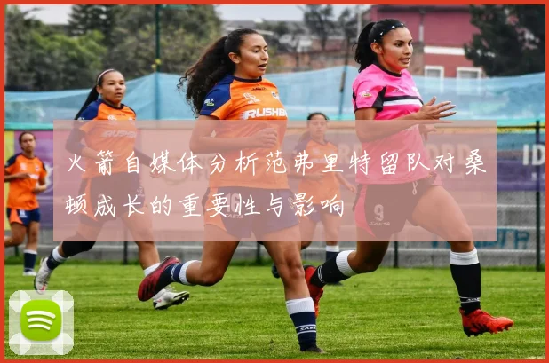火箭自媒体分析范弗里特留队对桑顿成长的重要性与影响
